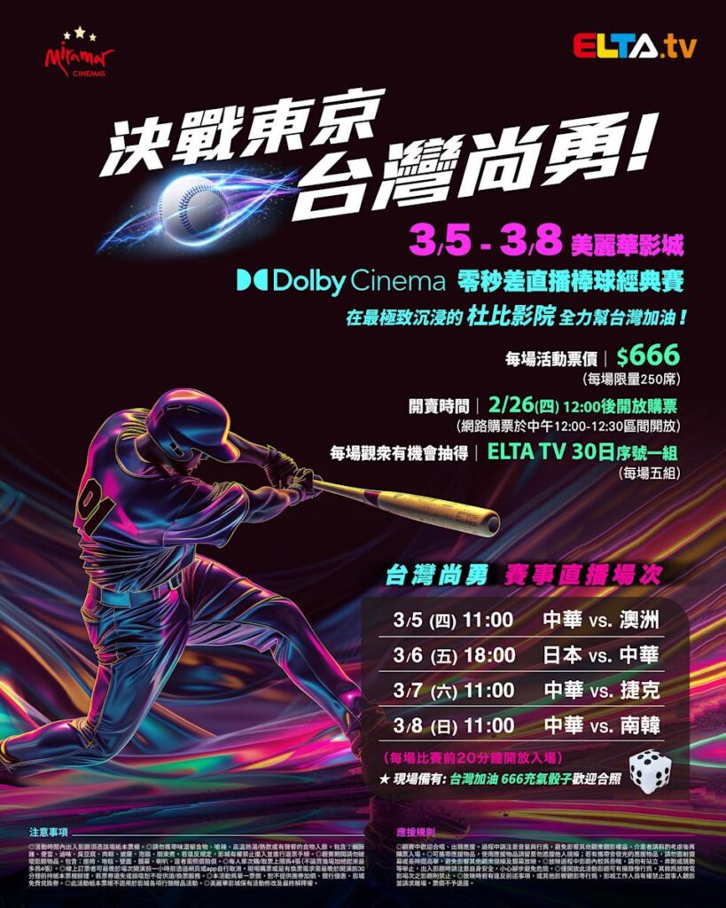 2026 WBC 经典赛美丽华影城杜比影厅零时差直播宣传海报，完整收录中华队东京 4 场预赛赛程、666 元门票票价、限量 250 席与 2 月 26 日开卖等售票资讯。